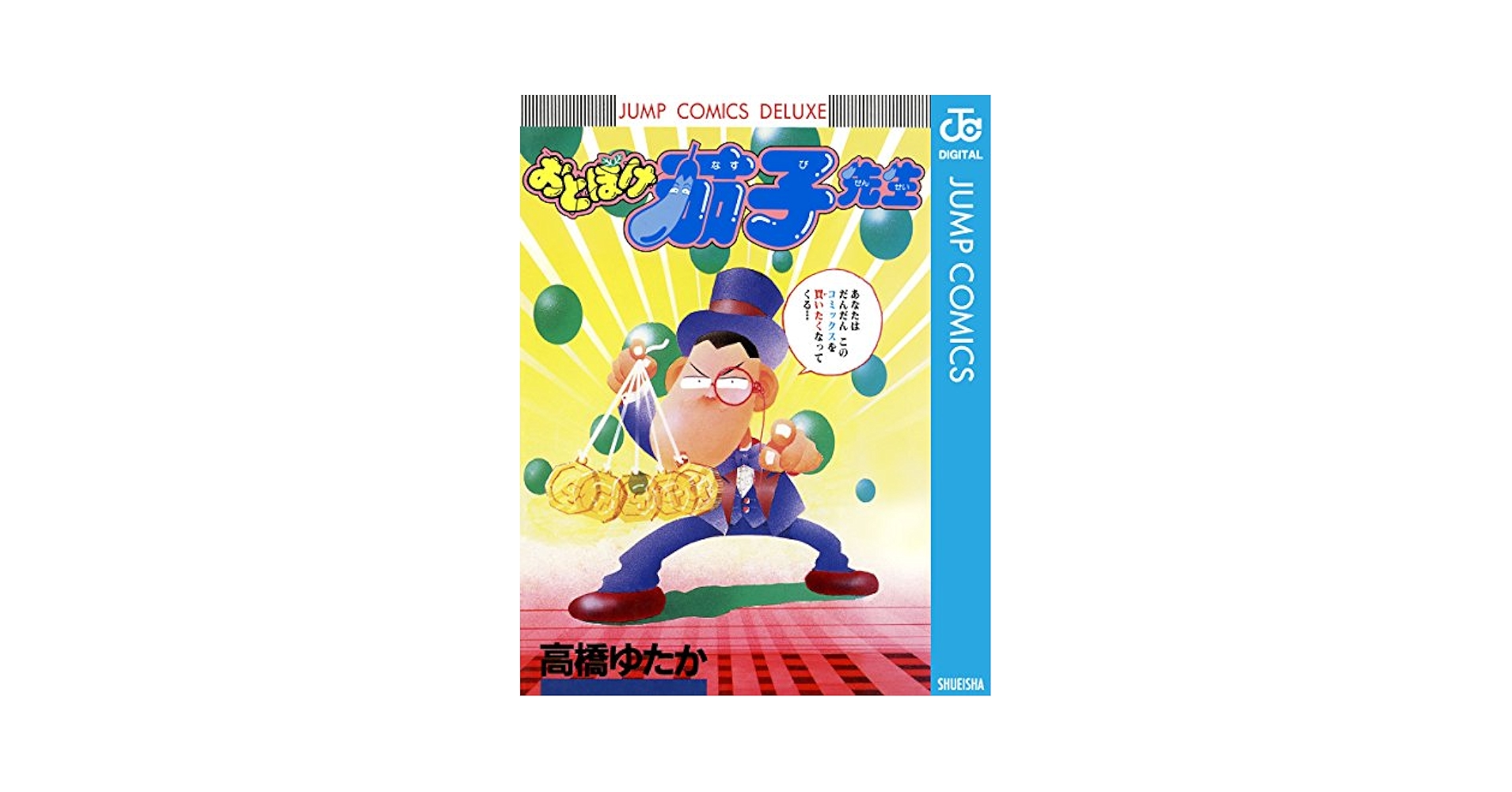 Amazon.co.jp: おとぼけ茄子先生 (ジャンプコミックスDIGITAL